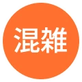 混雑