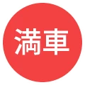 満車
