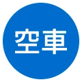 空車