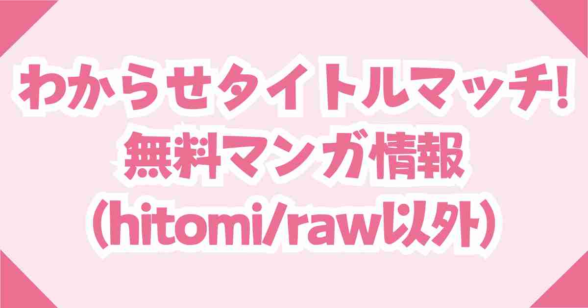 (無料)わからせタイトルマッチ!をhitomiやraw以外で安く読む裏技を解説！
